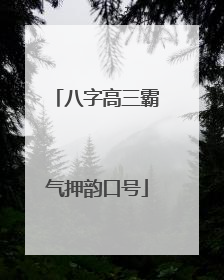 八字高三霸气押韵口号