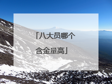 八大员哪个含金量高