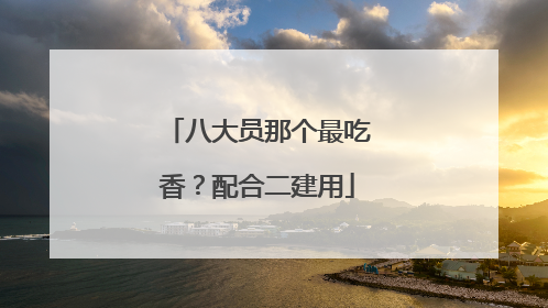 八大员那个最吃香？配合二建用