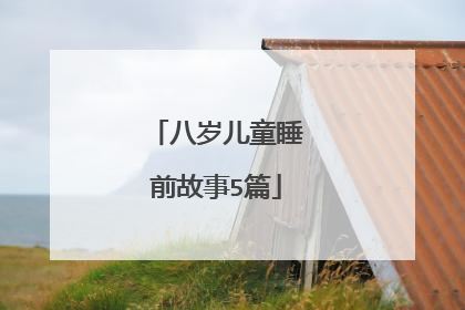 八岁儿童睡前故事5篇