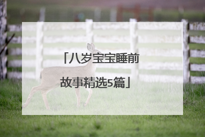 八岁宝宝睡前故事精选5篇