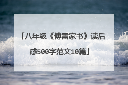 八年级《傅雷家书》读后感500字范文10篇
