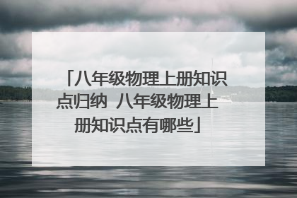 八年级物理上册知识点归纳 八年级物理上册知识点有哪些