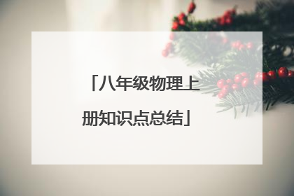 八年级物理上册知识点总结
