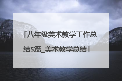 八年级美术教学工作总结5篇_美术教学总结