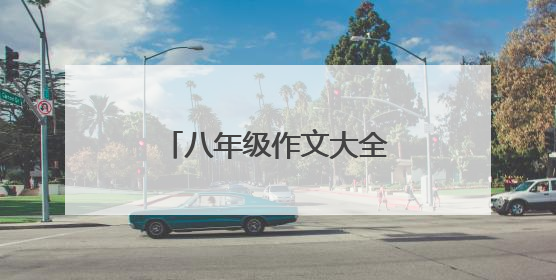 八年级作文大全800字3篇