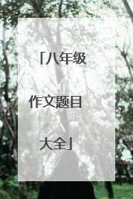 八年级作文题目大全
