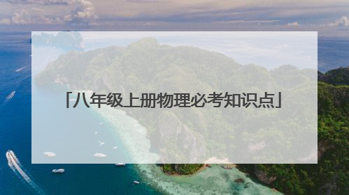 八年级上册物理必考知识点