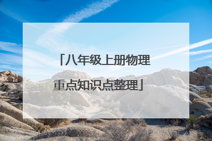 八年级上册物理重点知识点整理