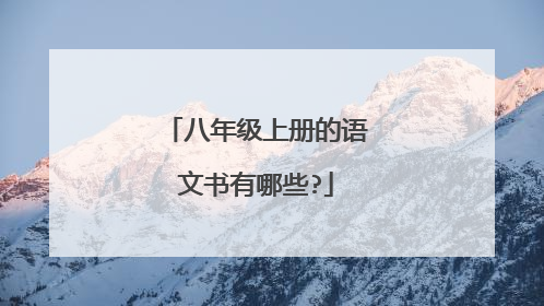 八年级上册的语文书有哪些?