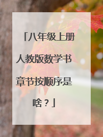 八年级上册人教版数学书章节按顺序是啥？