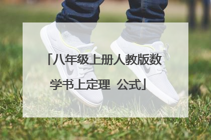 八年级上册人教版数学书上定理 公式