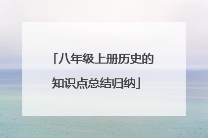 八年级上册历史的知识点总结归纳
