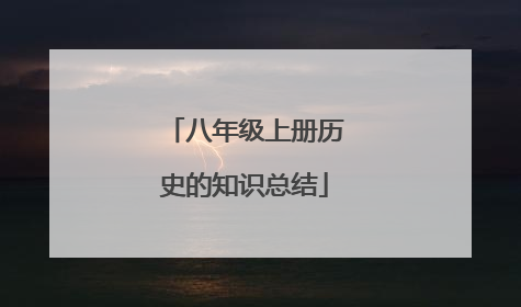 八年级上册历史的知识总结