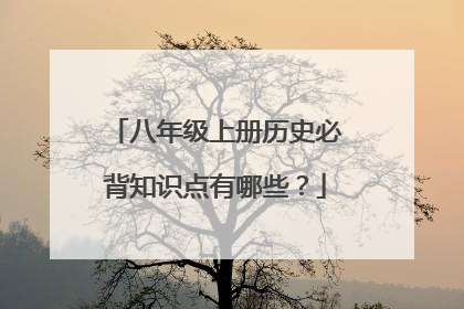 八年级上册历史必背知识点有哪些？