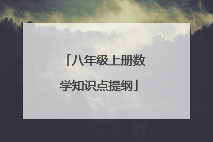 八年级上册数学知识点提纲