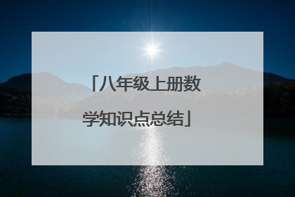 八年级上册数学知识点总结