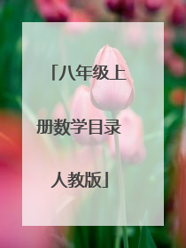 八年级上册数学目录人教版