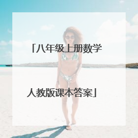 八年级上册数学人教版课本答案