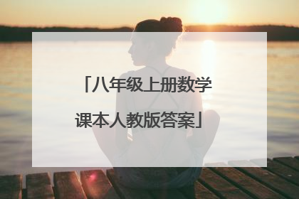 八年级上册数学课本人教版答案