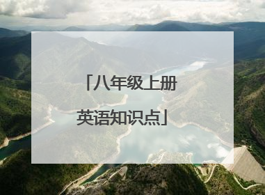 八年级上册英语知识点