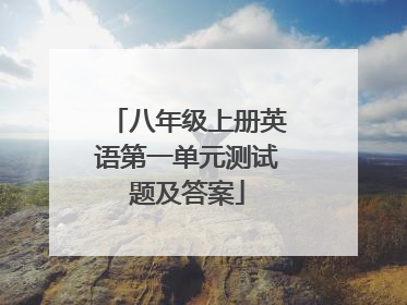 八年级上册英语第一单元测试题及答案