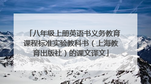 八年级上册英语书义务教育课程标准实验教科书（上海教育出版社）的课文译文