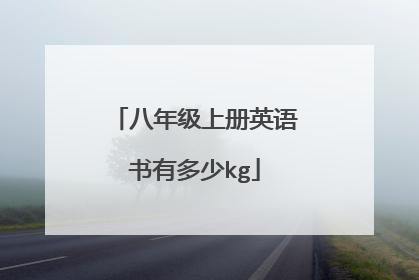 八年级上册英语书有多少kg