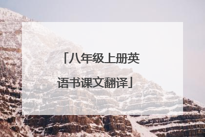 八年级上册英语书课文翻译