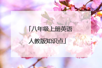 八年级上册英语人教版知识点