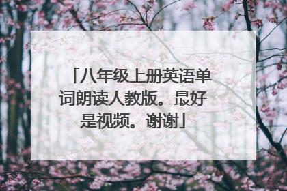 八年级上册英语单词朗读人教版。最好是视频。谢谢