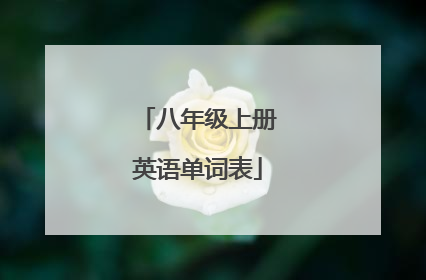 八年级上册英语单词表
