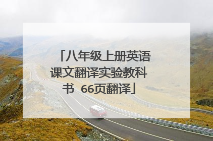 八年级上册英语课文翻译实验教科书 66页翻译