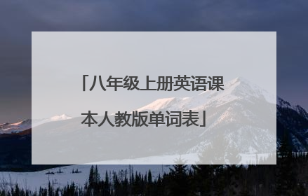 八年级上册英语课本人教版单词表