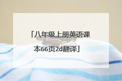八年级上册英语课本66页2d翻译