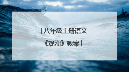 八年级上册语文《观潮》教案