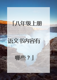 八年级上册语文书内容有哪些？