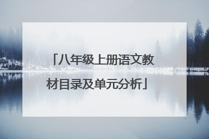 八年级上册语文教材目录及单元分析