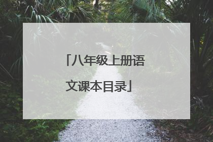 八年级上册语文课本目录