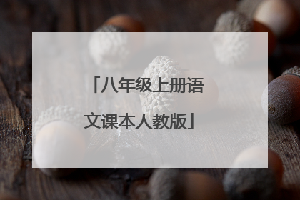 八年级上册语文课本人教版