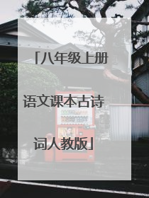 八年级上册语文课本古诗词人教版