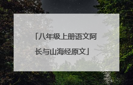 八年级上册语文阿长与山海经原文