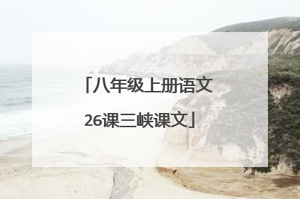 八年级上册语文26课三峡课文