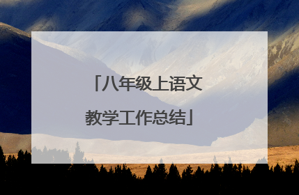 八年级上语文教学工作总结