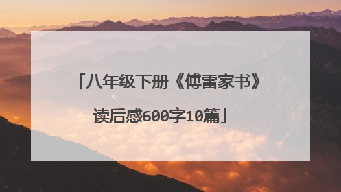 八年级下册《傅雷家书》读后感600字10篇