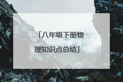 八年级下册物理知识点总结