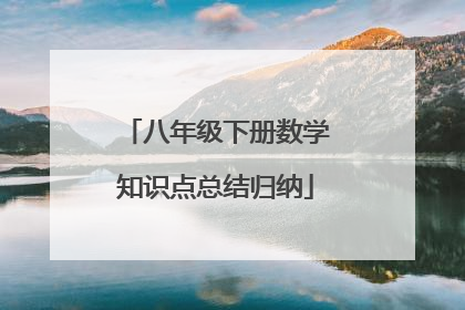 八年级下册数学知识点总结归纳