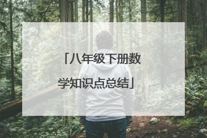 八年级下册数学知识点总结