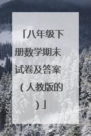 八年级下册数学期末试卷及答案（人教版的）