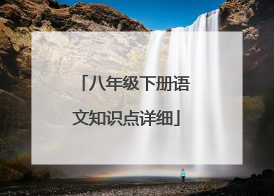 八年级下册语文知识点详细